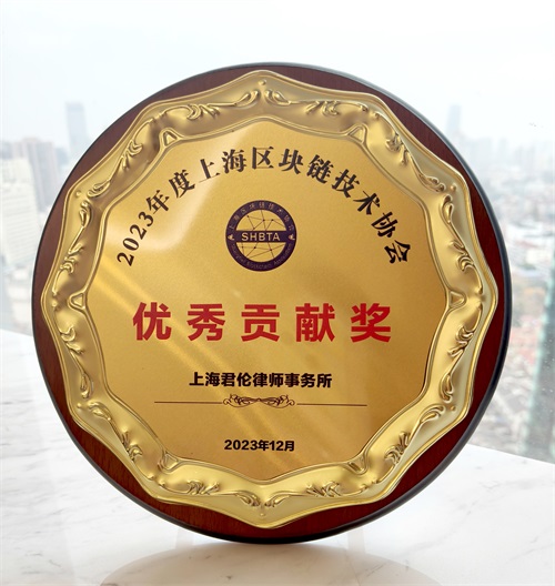 12.8  2023年度上海区块链技术协会优秀贡献奖.jpg
